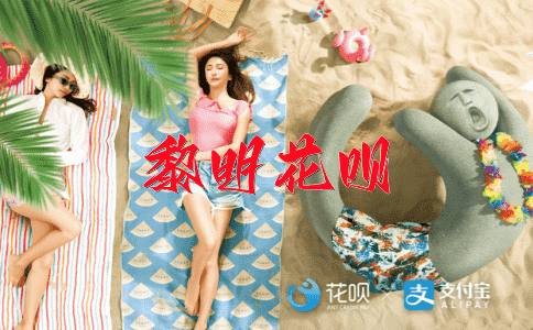 一气呵成，一发而不可收花呗
